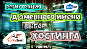 хостинг и домен